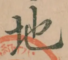 글자 地