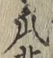 文字瓜