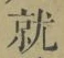 글자 就