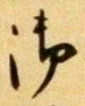 글자 御