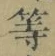 글자 等