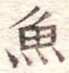 魚 위치 확인됨