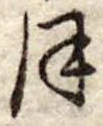 位置定マレル𛂻