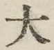 글자 大