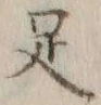 글자 足
