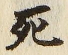 “死”字