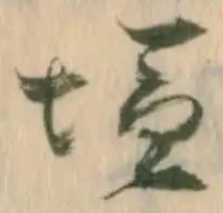 位置定マレル未定