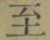 文字至