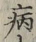 글자 病