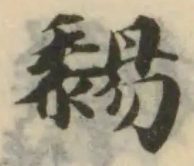 Đã định vị 䵘