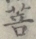 Đã định vị 菩