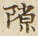文字隙
