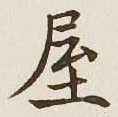 글자 屋