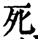 “死”字