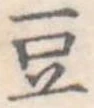 豆 위치 확인됨
