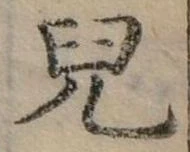 兒，已得其位