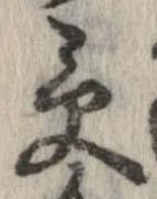 㐌定位受
