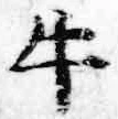 Chữ 牛