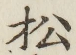 글자 松