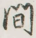間 위치 확인됨