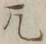 글자 兀