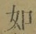 Chữ 如