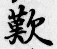 歎の位置