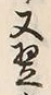 글자 悪