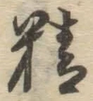 文字精