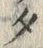 字タ