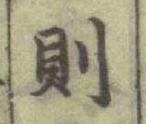 글자 則