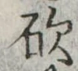 砍 위치 확인됨