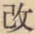 글자 改