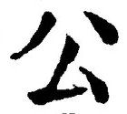글자 公