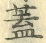 文字 蓋