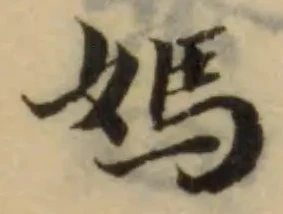 位置 確認된 媽