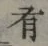 文字 有