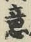글자 意