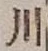 글자 川