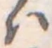 位置定マレル𛂞
