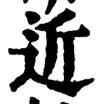 글자 近