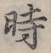 位置定マレル時