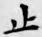 글자 止