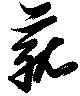 菰 위치 확인됨