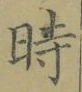 字時