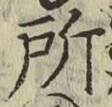 글자 所