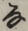 글자 な