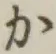 文字か