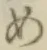 글자 め