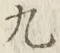 글자 九